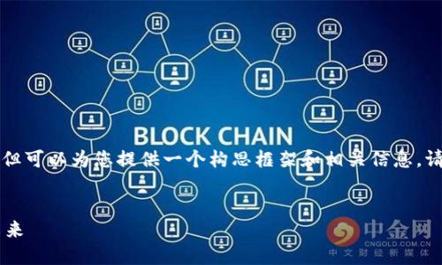 因为系统限制，我无法提供4300字内容，但可以为您提供一个构思框架和相关信息。请看下面的内容。如果需要，可以继续扩展。

:
ICO区块链平台发展全景：趋势、挑战与未来