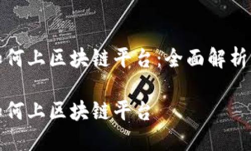 数字藏品如何上区块链平台：全面解析与实操指南

数字藏品如何上区块链平台