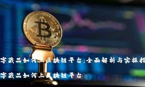 数字藏品如何上区块链平台：全面解析与实操指南

数字藏品如何上区块链平台