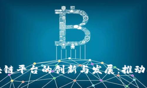 探索山西农业大学区块链平台的创新与发展：推动农业现代化的前沿技术