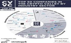全面解析区块链金融平台的使用方法：