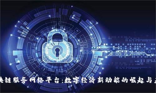 山东区块链服务网络平台：数字经济新动能的崛起与未来发展