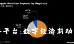 山东区块链服务网络平台：数字经济新