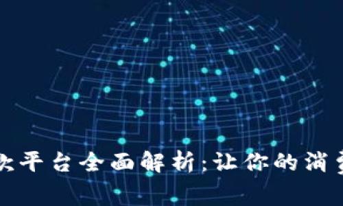 区块链消费贷款平台全面解析：让你的消费需求轻松实现