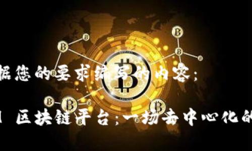 以下是根据您的要求编写的内容：

探索 GAM 区块链平台：一场去中心化的金融革命