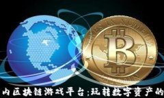 探索国内区块链游戏平台：玩转数字资