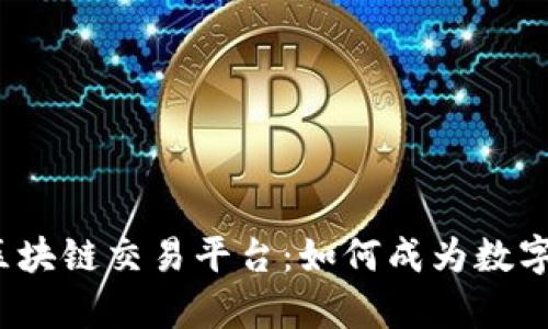 全面解析Excoin区块链交易平台：如何成为数字资产交易的首选？