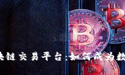 全面解析Excoin区块链交易平台：如何成为数字资产交易的首选？