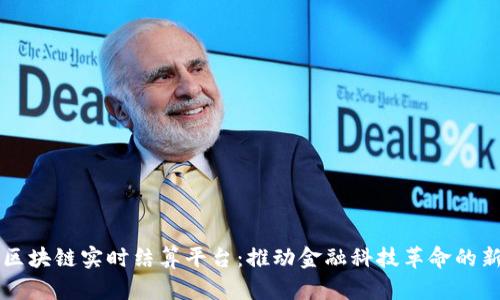 美国区块链实时结算平台：推动金融科技革命的新引擎