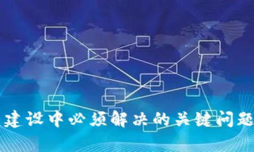 区块链平台建设中必须解决的关键问题与挑战分析