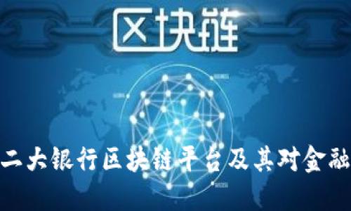 探索世界第二大银行区块链平台及其对金融行业的影响