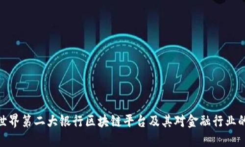 探索世界第二大银行区块链平台及其对金融行业的影响