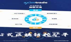 探索梦想链：一站式区块链挖矿平台的