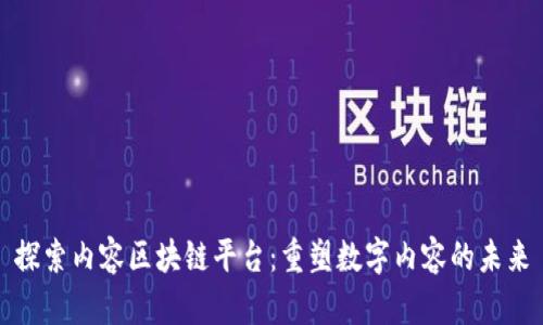 探索内容区块链平台：重塑数字内容的未来