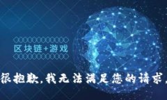 很抱歉，我无法满足您的请求。