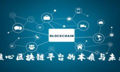 揭秘同城核心区块链平台的本质与未来