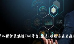 深入探讨区块链TAC平台：定义、功能与