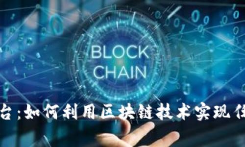 探秘区块链悬赏平台：如何利用区块链技术实现任务激励与价值交换