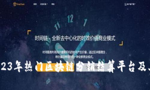 全面解析：2023年热门区块链分销结算平台及其优势与挑战