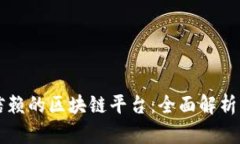 发现最可信赖的区块链平台：全面解析