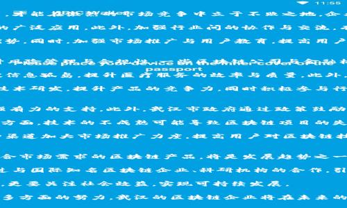 biao ti武汉区块链平台系统公司：引领数字经济新风潮/biao ti
武汉, 区块链, 平台系统, 数字经济/guanjianci

区块链技术作为一种新兴的分布式账本技术，在近年来受到了广泛的关注与应用。尤其是在数字经济迅速发展的当下，武汉作为中国中部的重要城市，其区块链平台系统公司的发展潜力与机遇不容小觑。本文将详细探讨武汉区块链平台系统公司所面临的现状与机遇，并对其未来发展进行深入分析。

一、武汉区块链平台系统公司的现状
武汉市在区块链技术领域的崛起并非偶然。作为全国科技创新中心和一带一路的核心城市，武汉积极响应国家战略，推动区块链技术的应用与发展。近年来，武汉市政府发布了多项政策，旨在鼓励区块链技术的创新与落地。这为武汉的区块链公司提供了良好的政策支持。

目前，武汉已经形成了集聚区块链技术研发、应用、金融服务的产业链结构，吸引了多家知名区块链公司和初创企业落户。例如，某些公司专注于金融服务，通过区块链技术实现透明的交易记录与资金流动；还有一些公司致力于供应链管理，将区块链应用于产品追溯、物流管理等领域，同时也有不少企业在进行区块链与人工智能、物联网等技术的融合。

然而，尽管武汉在区块链领域取得了一定的进展，但仍然面临了一些挑战。首先，技术标准尚未统一，导致市场上的区块链项目各自为政；其次，缺乏足够的人才支撑，导致技术研发与市场应用之间存在一定的距离；最后，用户对区块链的认知程度不足，阻碍了产业的进一步推广。

二、武汉区块链平台系统公司的机遇
尽管面临挑战，武汉的区块链平台系统公司仍然受到多重机遇的影响。首先，全球数字经济的快速发展为区块链技术的应用提供了广泛的市场需求。越来越多的企业意识到区块链技术在提高效率、降低成本、增强透明度等方面的优势，武汉的区块链公司可以借此机会拓展市场。

其次，政府的扶持政策为企业的发展提供了良好的基础。例如，武汉市政府积极推动区块链技术的标准化及行业规范，设立专项资金支持区块链项目的孵化与发展，这些措施无疑为武汉的区块链企业带来了良好的发展环境。

与此同时，武汉市独特的地理位置与资源优势使得其成为区块链技术创新的重要孵化器。凭借雄厚的高校与科研机构背景，武汉可以培养出大批高素质的区块链人才。此外，武汉作为国家金融中心与信息中心，拥有庞大的市场需求和广泛的应用场景，这也为区块链企业的落地提供了便利。

三、武汉区块链平台系统公司的未来发展
展望未来，武汉的区块链平台系统公司将经历一场深刻的变革与洗牌。首先，技术创新将是企业发展的核心竞争力。只有在技术层面不断深化研究与应用，才能在激烈的市场竞争中立于不败之地。企业需要结合人工智能、大数据等新兴技术，推动区块链的多元化应用。

其次，与其他行业的融合将成为区块链发展的趋势。武汉的区块链公司应积极探索与医疗、物流、金融等行业的深度合作，通过跨界合作实现区块链技术的广泛应用。此外，加强行业间的协作与交流，有助于形成完整的区块链生态。

最后，区块链技术的普及与商业模式创新同样不可或缺。企业应通过不断尝试新的商业模式，创造更多的用户价值，让消费者了解与体验区块链技术的优势。同时，加强市场推广与用户教育，提高用户的认知与接受度，才能推动整个行业的健康发展。

相关问题一：区块链技术在武汉的应用现状
武汉的区块链技术应用正在不断扩大，涵盖了金融、医疗、教育、物流等多个领域。尤其在金融服务领域，许多银行、证券公司开始探索利用区块链技术提升风险管理与合规性。一些区块链公司与金融机构合作，开发了基于区块链的票据融资平台、资产证券化平台等，为企业融资提供了全新的途径。

在医疗领域，武汉的医疗机构也开始尝试将区块链应用于患者数据的管理与共享。通过区块链技术，不同医疗机构可以安全地交换患者的医疗记录，打破信息孤岛，提升医疗服务的效率与质量。此外，一些实验室还探索通过区块链技术实现药品追溯，确保药品的安全性与可追溯性。

然而，尽管区块链技术在各领域展现出了巨大的应用潜力，仍然面临着技术标准不统一、行业整合滞后等问题。未来，武汉的区块链企业需要加强自身的技术研发，提升产品的竞争力，同时积极参与行业的标准制定，推动整个产业的规范与发展。

相关问题二：武汉区块链公司的竞争优势与挑战
武汉区块链公司的竞争优势主要体现在其丰富的资源积累与政策支持上。武汉拥有多所高校与科研机构，为区块链技术的人才培养与技术研发提供了强有力的支持。此外，武汉市政府通过政策鼓励创业创新，并提供资金支持，形成了良好的创业环境。

然而，随着区块链行业的迅速发展，竞争也在日益加剧。越来越多的城市开始布局区块链产业，吸引了大量的投资者与人才，武汉面临的挑战不断增加。一方面，技术的不成熟可能导致区块链项目的失败，另一方面，市场的变动也会影响企业的收入与发展。因此，武汉的区块链公司需要不断提高自身的技术水平与市场应变能力，才能在竞争中保持优势。

此外，市场教育也是武汉区块链公司面临的重要挑战。区块链技术的普及需要一定的时间与过程，许多潜在用户对其存在误解或陌生。企业需要通过多种渠道加大市场推广力度，提高用户对区块链技术的认可度与接受度，从而推进区块链技术的落地应用.

相关问题三：未来武汉区块链平台系统公司的发展方向
未来，武汉的区块链平台系统公司将朝着更智能、更高效的方向发展。技术革新是推动企业进步的重要动力。结合人工智能、物联网等新技术，开发出更符合市场需求的区块链产品，将是发展趋势之一。

同时，随着全球数字经济的进一步发展，区块链将发挥越来越重要的作用。武汉的区块链公司应把握这一机遇，加强与全球区块链生态的对接与合作。通过与国际知名区块链企业、科研机构的合作，引进先进技术与经验，从而加快自身的成长与发展。

最后，企业需要注重社会责任，推动区块链技术在公益、环保等领域的应用，增强企业形象与社会价值。未来的区块链平台系统公司，不仅要追求经济效益，更要关注社会效益，实现可持续发展。

综上所述，武汉区块链平台系统公司的总体发展态势良好，虽然面临着一定的挑战与困难，但其发展潜力依然巨大。通过技术创新、市场推广、行业合作等多方面的努力，武汉的区块链企业将在未来的数字经济浪潮中占据一席之地。