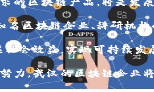 biao ti武汉区块链平台系统公司：引领数字经济新风潮/biao ti
武汉, 区块链, 平台系统, 数字经济/guanjianci

区块链技术作为一种新兴的分布式账本技术，在近年来受到了广泛的关注与应用。尤其是在数字经济迅速发展的当下，武汉作为中国中部的重要城市，其区块链平台系统公司的发展潜力与机遇不容小觑。本文将详细探讨武汉区块链平台系统公司所面临的现状与机遇，并对其未来发展进行深入分析。

一、武汉区块链平台系统公司的现状
武汉市在区块链技术领域的崛起并非偶然。作为全国科技创新中心和一带一路的核心城市，武汉积极响应国家战略，推动区块链技术的应用与发展。近年来，武汉市政府发布了多项政策，旨在鼓励区块链技术的创新与落地。这为武汉的区块链公司提供了良好的政策支持。

目前，武汉已经形成了集聚区块链技术研发、应用、金融服务的产业链结构，吸引了多家知名区块链公司和初创企业落户。例如，某些公司专注于金融服务，通过区块链技术实现透明的交易记录与资金流动；还有一些公司致力于供应链管理，将区块链应用于产品追溯、物流管理等领域，同时也有不少企业在进行区块链与人工智能、物联网等技术的融合。

然而，尽管武汉在区块链领域取得了一定的进展，但仍然面临了一些挑战。首先，技术标准尚未统一，导致市场上的区块链项目各自为政；其次，缺乏足够的人才支撑，导致技术研发与市场应用之间存在一定的距离；最后，用户对区块链的认知程度不足，阻碍了产业的进一步推广。

二、武汉区块链平台系统公司的机遇
尽管面临挑战，武汉的区块链平台系统公司仍然受到多重机遇的影响。首先，全球数字经济的快速发展为区块链技术的应用提供了广泛的市场需求。越来越多的企业意识到区块链技术在提高效率、降低成本、增强透明度等方面的优势，武汉的区块链公司可以借此机会拓展市场。

其次，政府的扶持政策为企业的发展提供了良好的基础。例如，武汉市政府积极推动区块链技术的标准化及行业规范，设立专项资金支持区块链项目的孵化与发展，这些措施无疑为武汉的区块链企业带来了良好的发展环境。

与此同时，武汉市独特的地理位置与资源优势使得其成为区块链技术创新的重要孵化器。凭借雄厚的高校与科研机构背景，武汉可以培养出大批高素质的区块链人才。此外，武汉作为国家金融中心与信息中心，拥有庞大的市场需求和广泛的应用场景，这也为区块链企业的落地提供了便利。

三、武汉区块链平台系统公司的未来发展
展望未来，武汉的区块链平台系统公司将经历一场深刻的变革与洗牌。首先，技术创新将是企业发展的核心竞争力。只有在技术层面不断深化研究与应用，才能在激烈的市场竞争中立于不败之地。企业需要结合人工智能、大数据等新兴技术，推动区块链的多元化应用。

其次，与其他行业的融合将成为区块链发展的趋势。武汉的区块链公司应积极探索与医疗、物流、金融等行业的深度合作，通过跨界合作实现区块链技术的广泛应用。此外，加强行业间的协作与交流，有助于形成完整的区块链生态。

最后，区块链技术的普及与商业模式创新同样不可或缺。企业应通过不断尝试新的商业模式，创造更多的用户价值，让消费者了解与体验区块链技术的优势。同时，加强市场推广与用户教育，提高用户的认知与接受度，才能推动整个行业的健康发展。

相关问题一：区块链技术在武汉的应用现状
武汉的区块链技术应用正在不断扩大，涵盖了金融、医疗、教育、物流等多个领域。尤其在金融服务领域，许多银行、证券公司开始探索利用区块链技术提升风险管理与合规性。一些区块链公司与金融机构合作，开发了基于区块链的票据融资平台、资产证券化平台等，为企业融资提供了全新的途径。

在医疗领域，武汉的医疗机构也开始尝试将区块链应用于患者数据的管理与共享。通过区块链技术，不同医疗机构可以安全地交换患者的医疗记录，打破信息孤岛，提升医疗服务的效率与质量。此外，一些实验室还探索通过区块链技术实现药品追溯，确保药品的安全性与可追溯性。

然而，尽管区块链技术在各领域展现出了巨大的应用潜力，仍然面临着技术标准不统一、行业整合滞后等问题。未来，武汉的区块链企业需要加强自身的技术研发，提升产品的竞争力，同时积极参与行业的标准制定，推动整个产业的规范与发展。

相关问题二：武汉区块链公司的竞争优势与挑战
武汉区块链公司的竞争优势主要体现在其丰富的资源积累与政策支持上。武汉拥有多所高校与科研机构，为区块链技术的人才培养与技术研发提供了强有力的支持。此外，武汉市政府通过政策鼓励创业创新，并提供资金支持，形成了良好的创业环境。

然而，随着区块链行业的迅速发展，竞争也在日益加剧。越来越多的城市开始布局区块链产业，吸引了大量的投资者与人才，武汉面临的挑战不断增加。一方面，技术的不成熟可能导致区块链项目的失败，另一方面，市场的变动也会影响企业的收入与发展。因此，武汉的区块链公司需要不断提高自身的技术水平与市场应变能力，才能在竞争中保持优势。

此外，市场教育也是武汉区块链公司面临的重要挑战。区块链技术的普及需要一定的时间与过程，许多潜在用户对其存在误解或陌生。企业需要通过多种渠道加大市场推广力度，提高用户对区块链技术的认可度与接受度，从而推进区块链技术的落地应用.

相关问题三：未来武汉区块链平台系统公司的发展方向
未来，武汉的区块链平台系统公司将朝着更智能、更高效的方向发展。技术革新是推动企业进步的重要动力。结合人工智能、物联网等新技术，开发出更符合市场需求的区块链产品，将是发展趋势之一。

同时，随着全球数字经济的进一步发展，区块链将发挥越来越重要的作用。武汉的区块链公司应把握这一机遇，加强与全球区块链生态的对接与合作。通过与国际知名区块链企业、科研机构的合作，引进先进技术与经验，从而加快自身的成长与发展。

最后，企业需要注重社会责任，推动区块链技术在公益、环保等领域的应用，增强企业形象与社会价值。未来的区块链平台系统公司，不仅要追求经济效益，更要关注社会效益，实现可持续发展。

综上所述，武汉区块链平台系统公司的总体发展态势良好，虽然面临着一定的挑战与困难，但其发展潜力依然巨大。通过技术创新、市场推广、行业合作等多方面的努力，武汉的区块链企业将在未来的数字经济浪潮中占据一席之地。