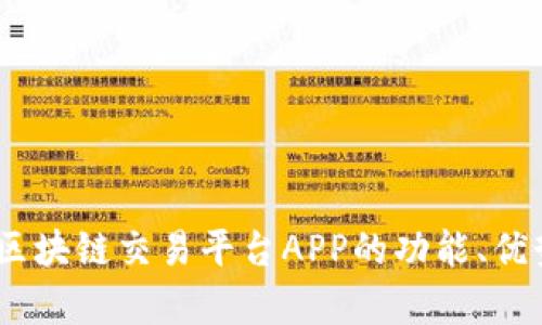 全方位解析：区块链交易平台APP的功能、优势与发展趋势