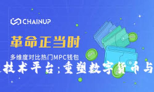 中钞发布区块链技术平台：重塑数字货币与金融生态的未来