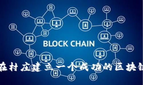  如何在村庄建立一个成功的区块链平台？