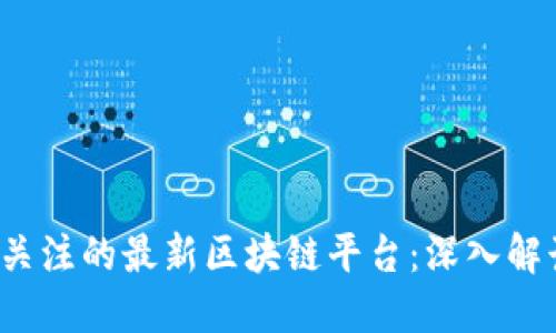 2023年值得关注的最新区块链平台：深入解读与未来展望