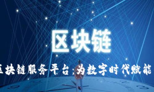 了解百度区块链服务平台：为数字时代赋能的技术创新