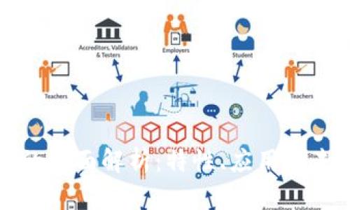 区块链平台的全面解析：特性、应用与未来发展趋势