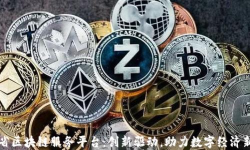 
江西省区块链服务平台：创新驱动，助力数字经济新发展