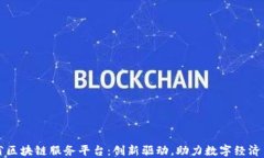 江西省区块链服务平台：创新驱动，助