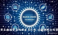 全面解析区块链平台的搭建与运维：从