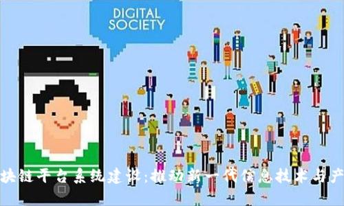 天津区块链平台系统建设：推动新一代信息技术与产业升级