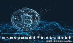 深入探索区块链发布平台：顶尖公司全