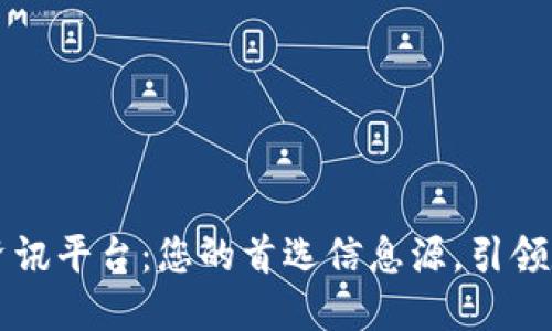 聚合区块链资讯平台：您的首选信息源，引领数字经济未来