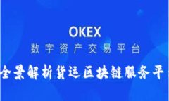 构建未来物流：全景解析货运区块链服