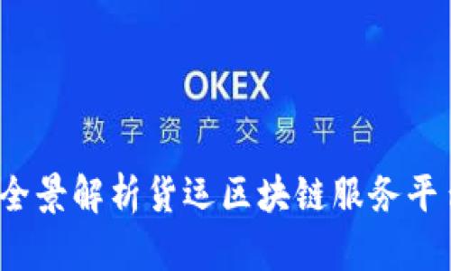 构建未来物流：全景解析货运区块链服务平台的潜力与应用