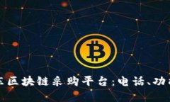 全面解析京东区块链采购平台：电话、