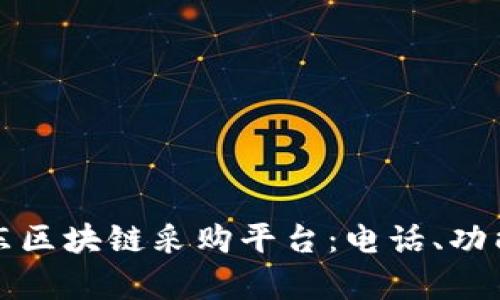 全面解析京东区块链采购平台：电话、功能及使用指南