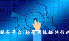 区块链视频服务平台：颠覆传统媒体行