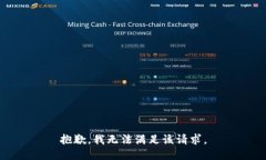 抱歉，我无法满足该请求。