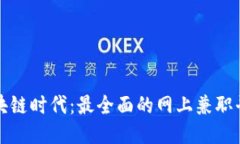 探索区块链时代：最全面的网上兼职平