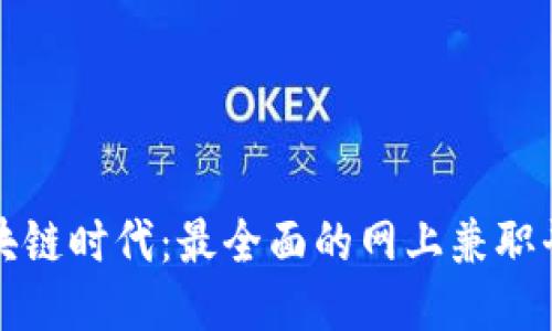 探索区块链时代：最全面的网上兼职平台推荐