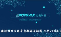 2023年度区块链游戏直播平台排名全解