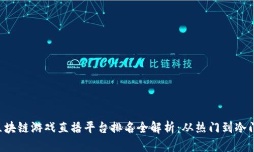 2023年度区块链游戏直播平台排名全解析：从热门到冷门，一网打尽！