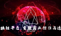 富士通的区块链平台：重塑商业信任与