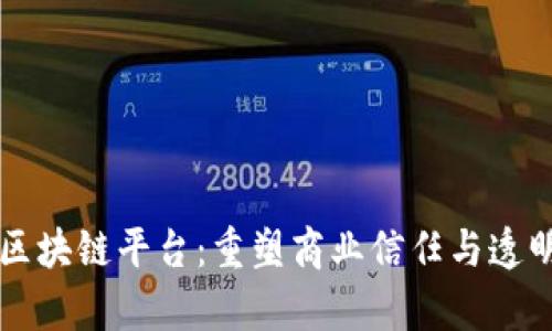 富士通的区块链平台：重塑商业信任与透明度的未来